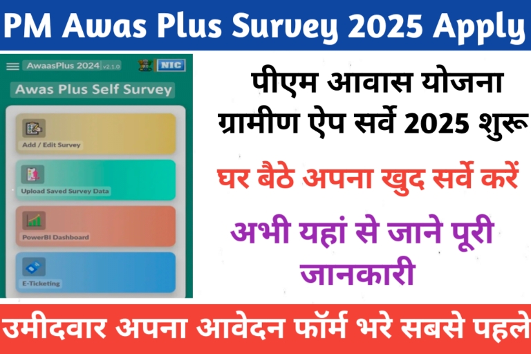 PM Awas Plus Survey 2025