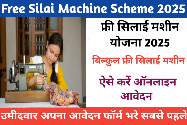 Free Silai Machine Scheme 2025