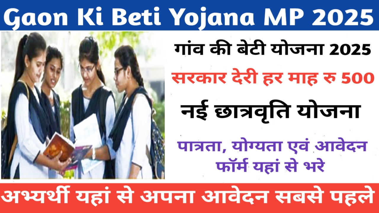 Gaon Ki Beti Yojana Mp 2025