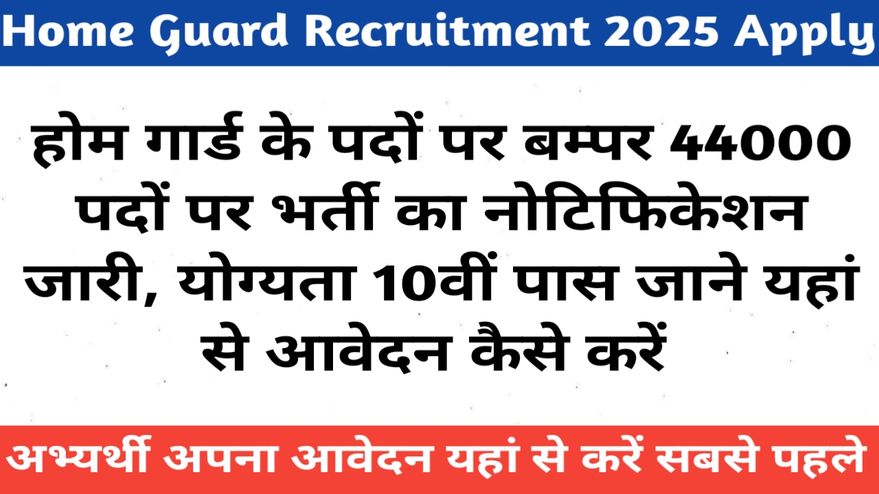 Home Guard Bharti 2025