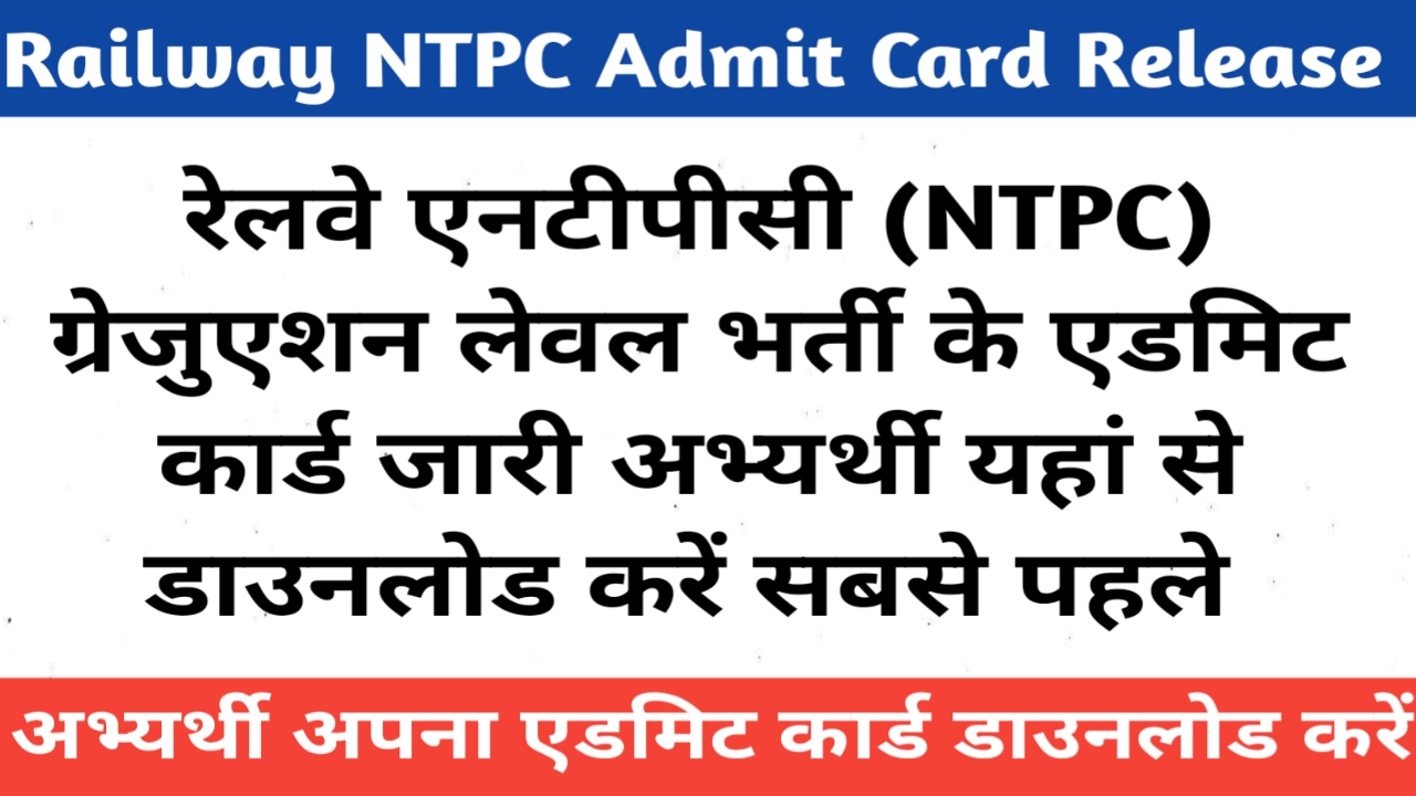 RRB NTPC Admit Card Release 2025