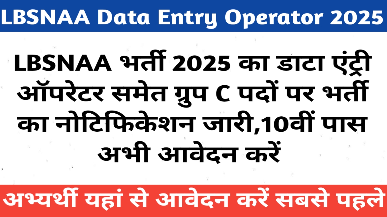 LBSNAA भर्ती 2025