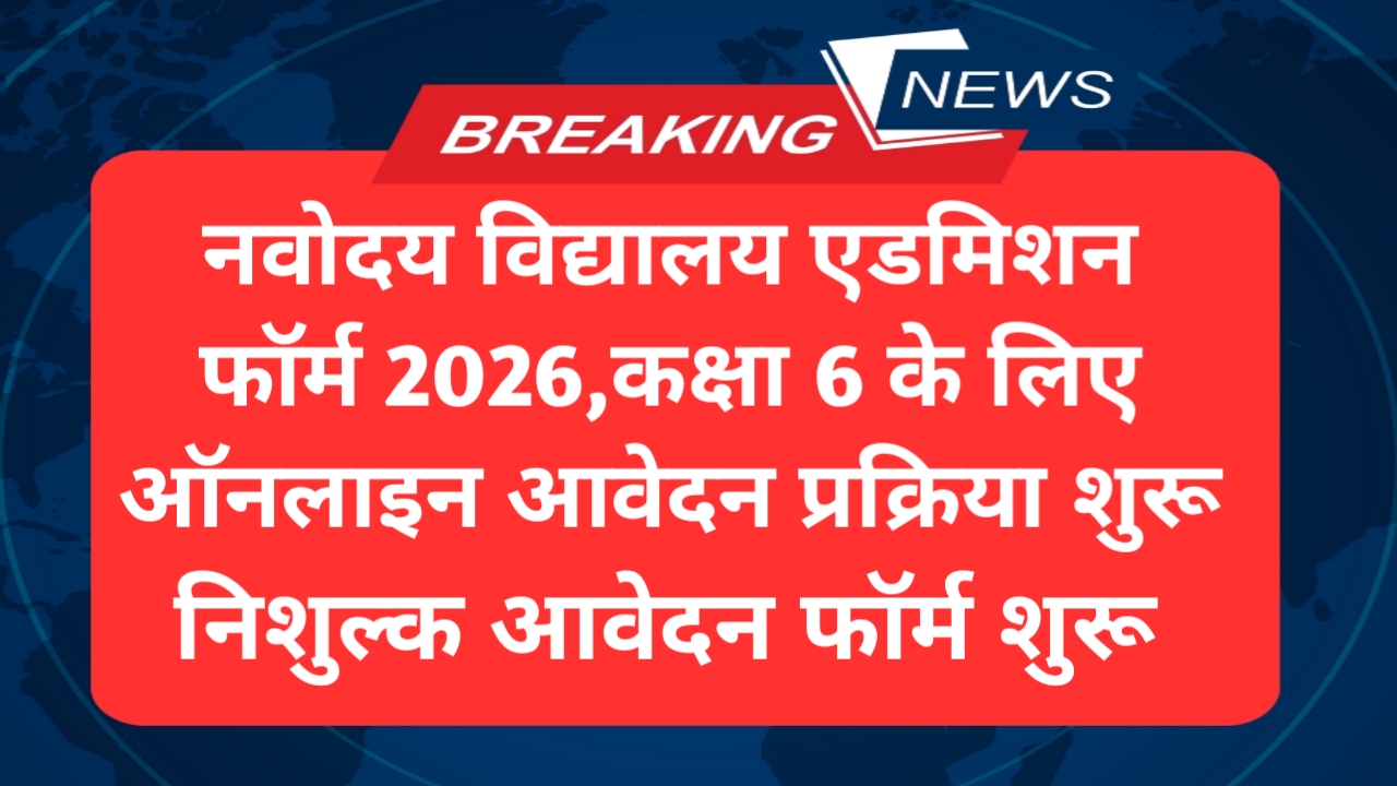 Navodaya Class 6 Admission Start
