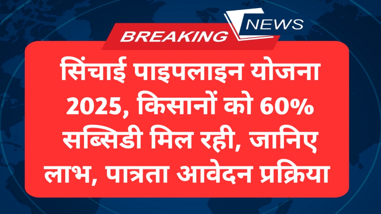 सिंचाई पाइपलाइन योजना 2025