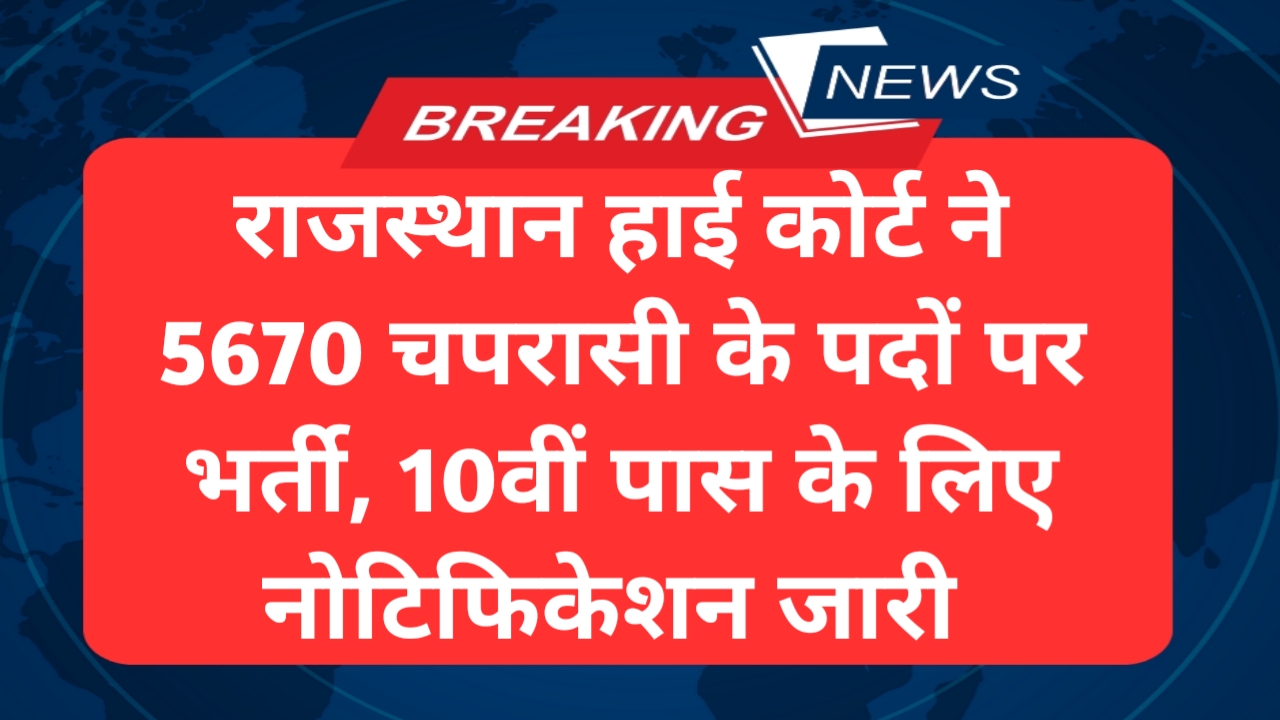 High court Peon 5670 Recruitment