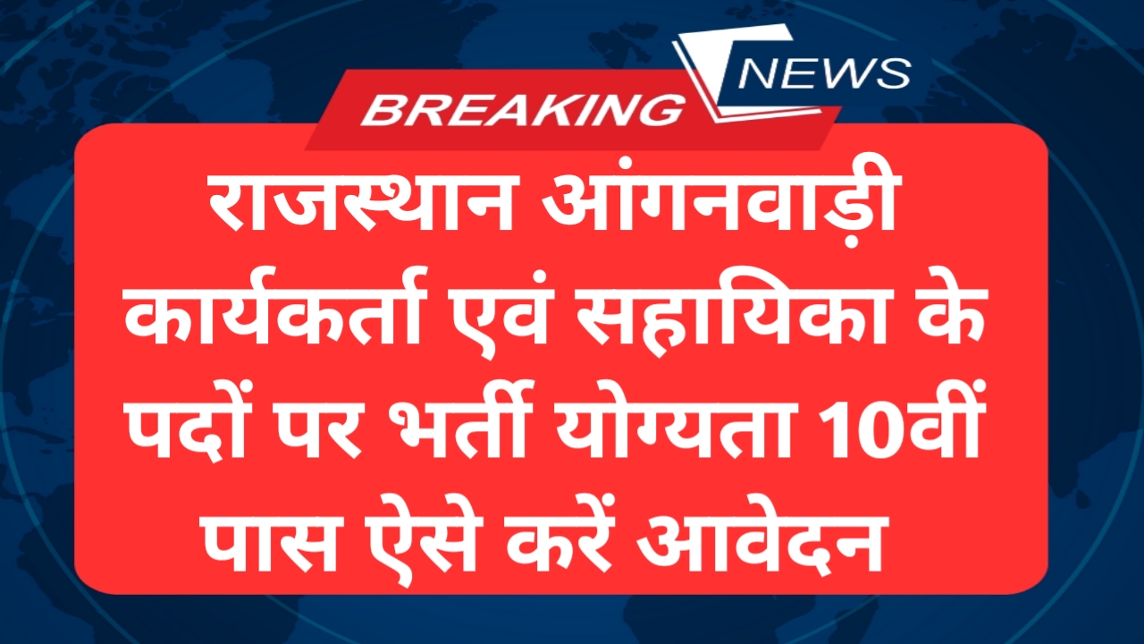 Rajasthan Anganwadi Recruitment
