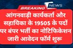 Mahila Balvikash Vibhag Recruitment
