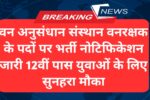 Forest Guard New Recruitment 2025