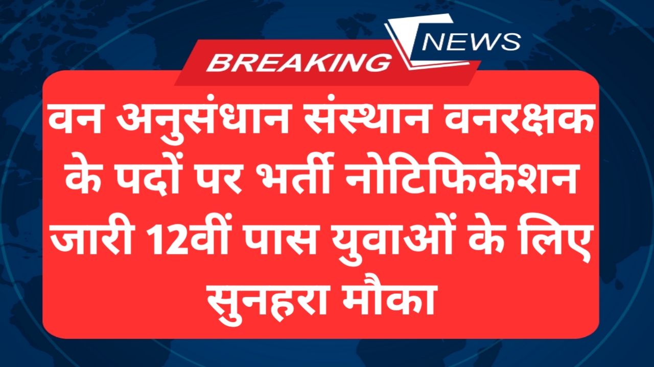 Forest Guard New Recruitment 2025