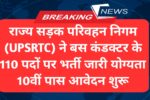Roadways Bus Conductor Bharti 2025