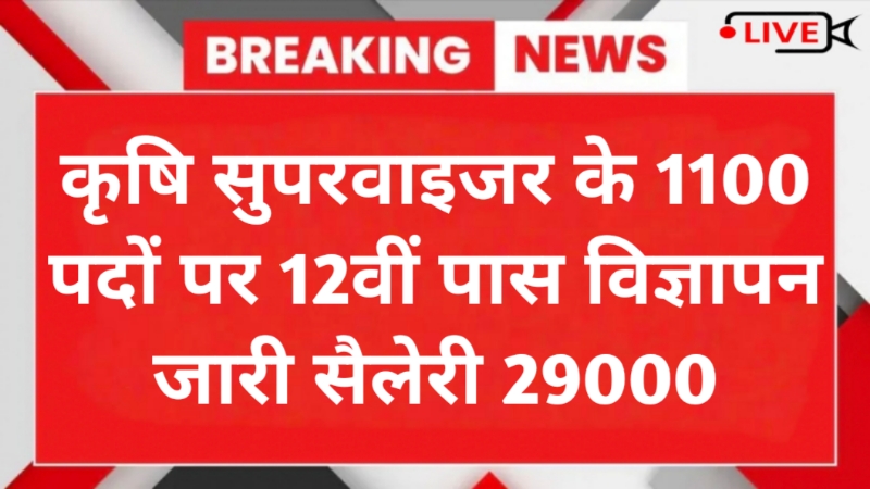 Agriculture Supervisor Recruitment 2025